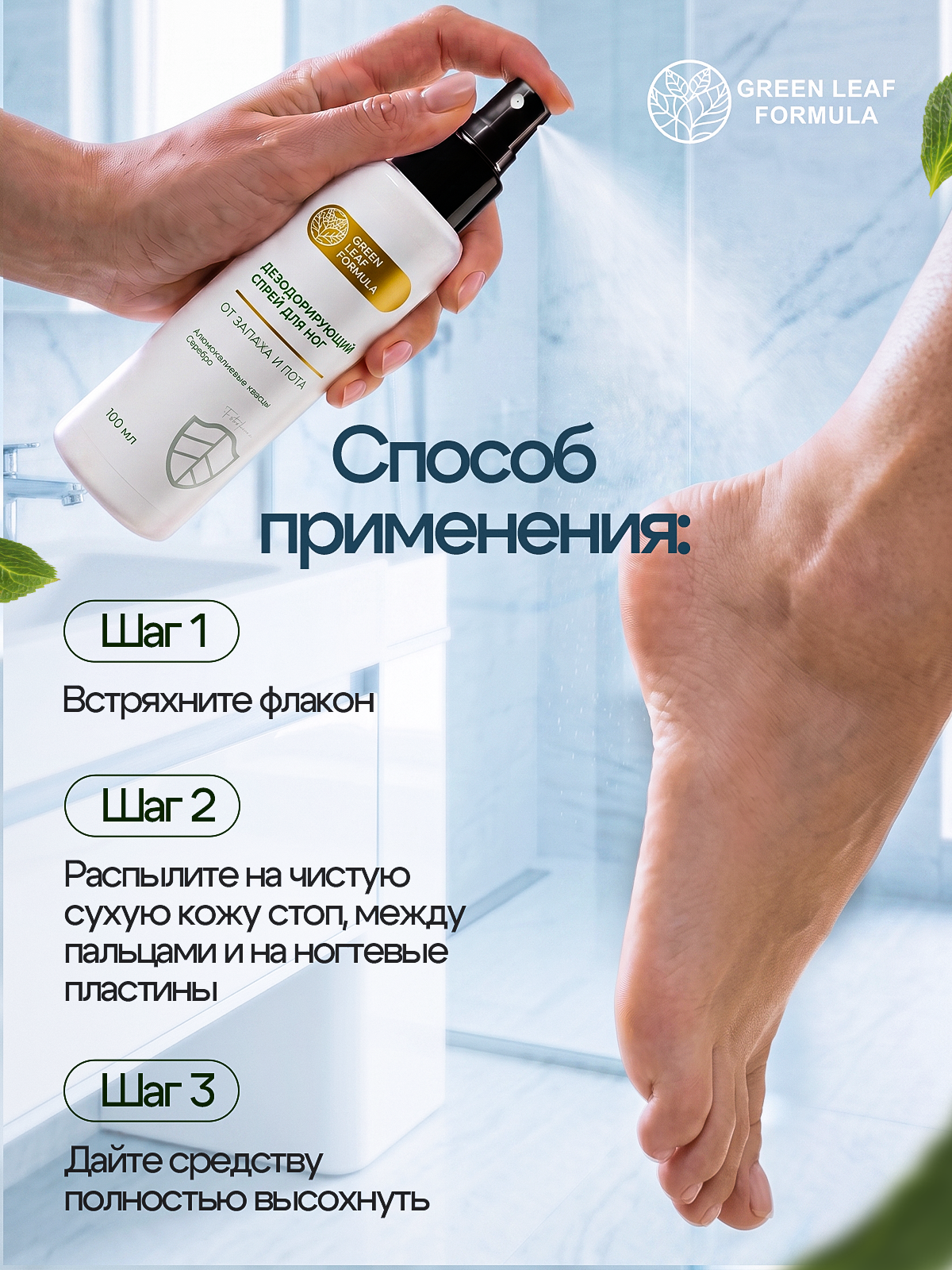 Спрей Green Leaf Formula дезодорант для ног от запаха 100 мл - фото 7