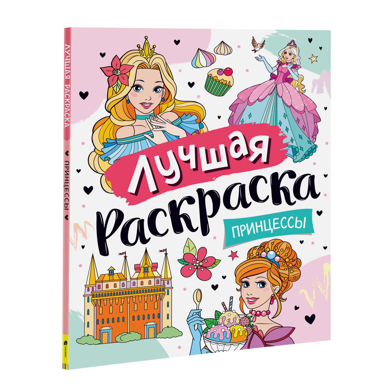 Раскраска Росмэн Лучшая раскраска Принцессы - фото 1
