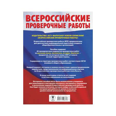 Книга АСТ Русский язык. Математика. История. Биология. Большой сборник работ для подготовки к ВПР
