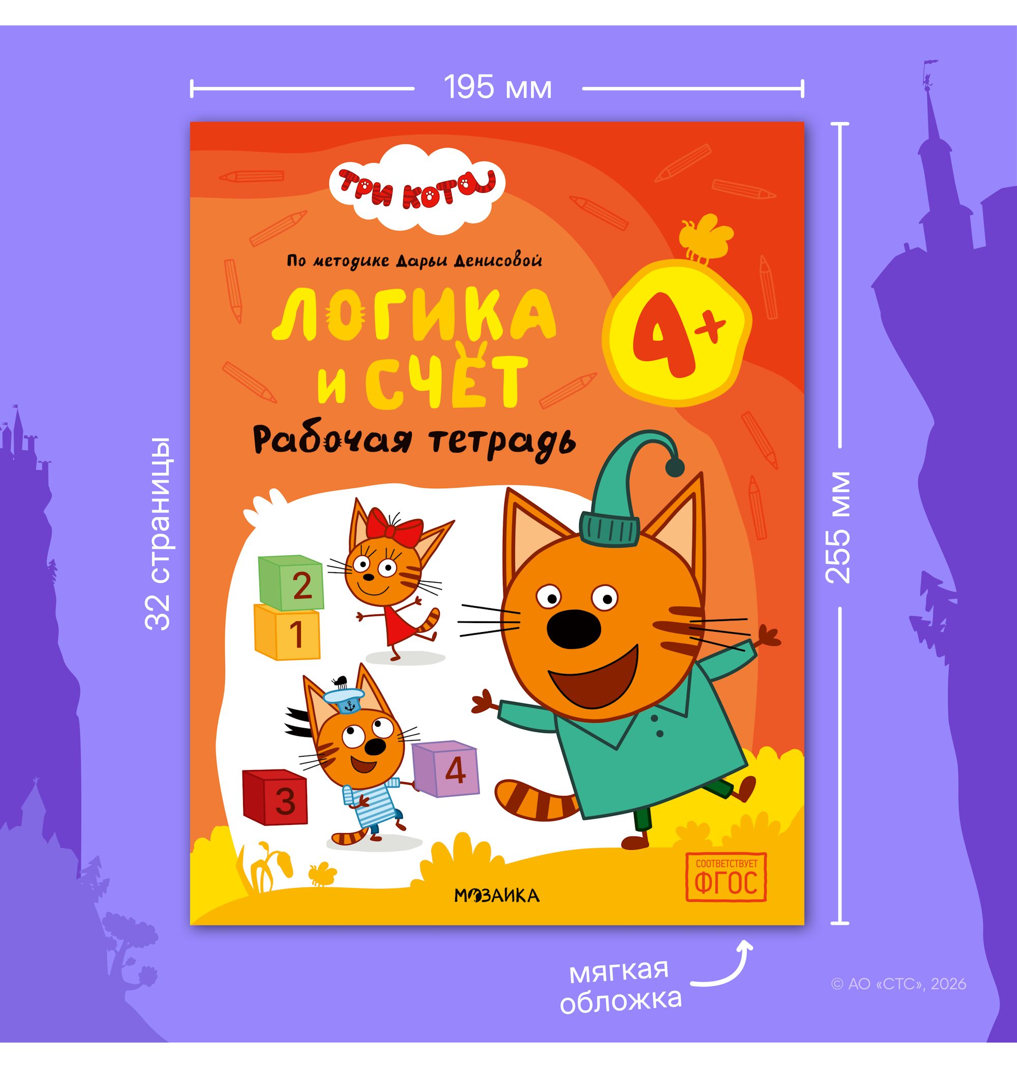 Тетради рабочие МОЗАИКА kids Три кота Логика и счет 4+ - фото 11