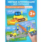 Аппликация Дрофа-Медиа Экскаватор Бетономешалка