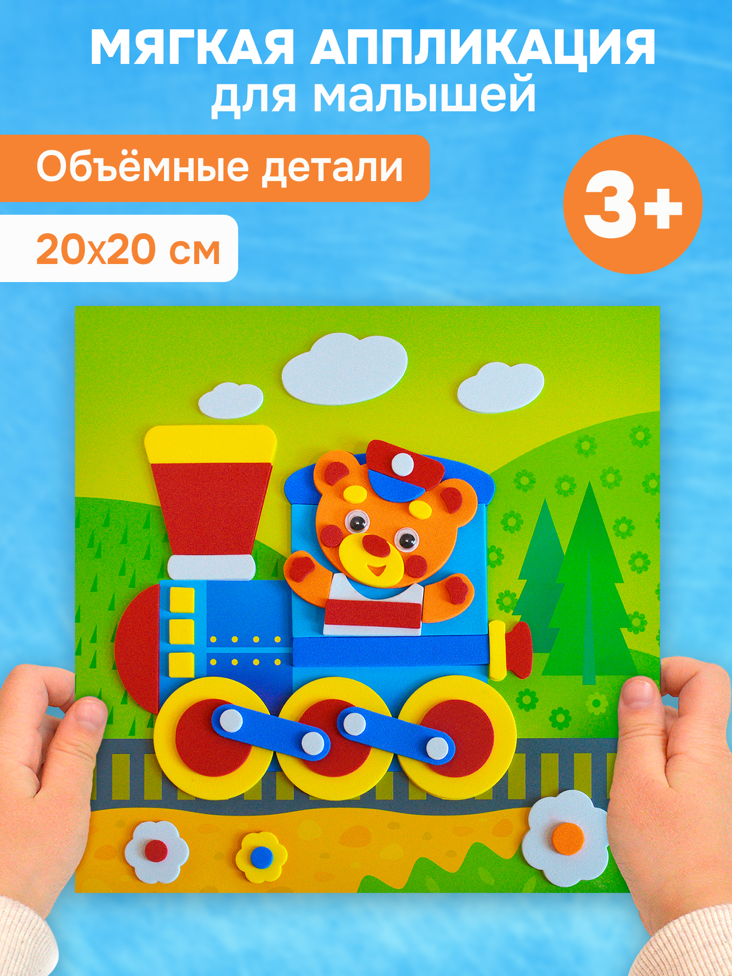 Набор для творчества Дрофа-Медиа аппликация Путешествие на поезде - фото 1