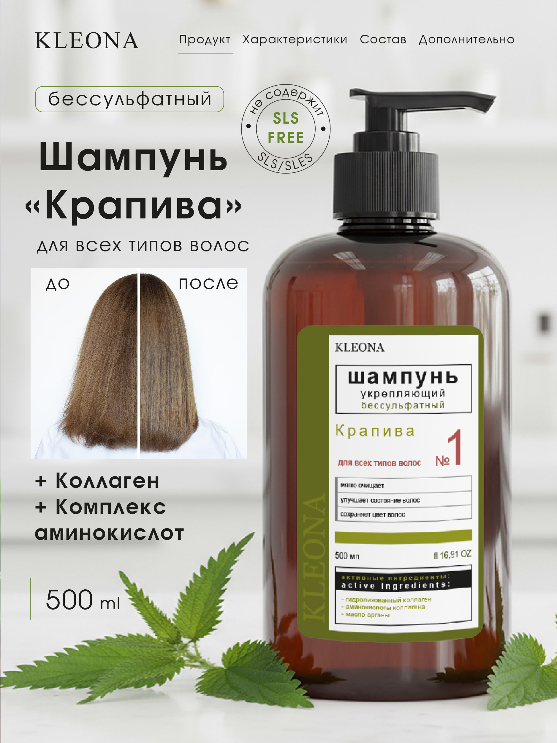 Шампунь KLEONA КРАПИВА укрепляющий 500 мл - фото 2