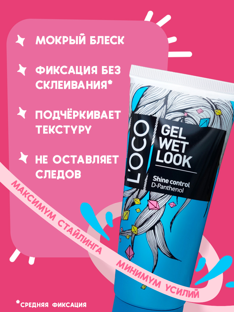 Гель для укладки lOCO с эффектом мокрых волос - фото 9