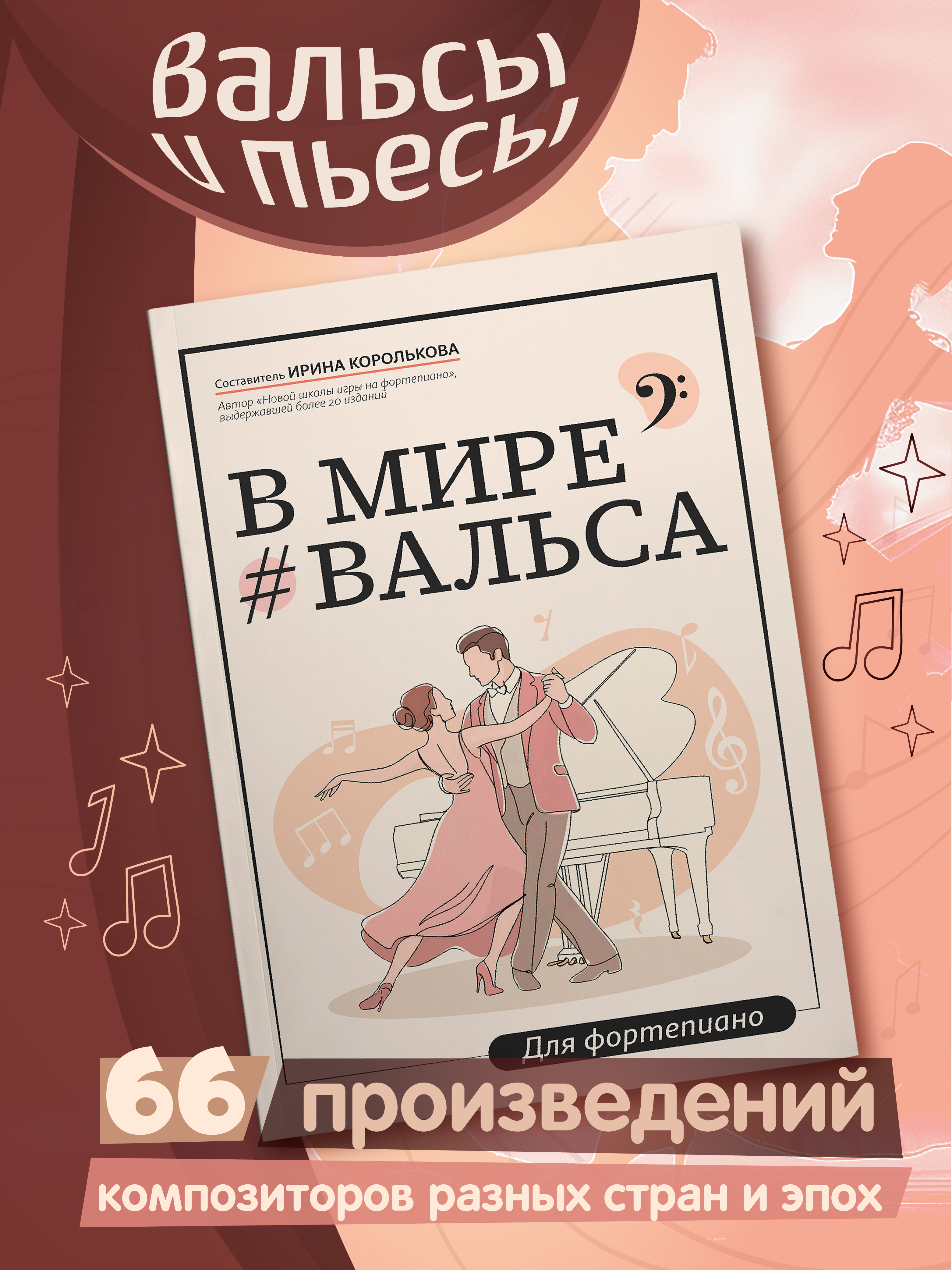 В мире вальса. Фортепиано. ДМШ и ДШИ Феникс Книга - фото 1