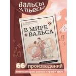 В мире вальса. Фортепиано. ДМШ и ДШИ Феникс Книга