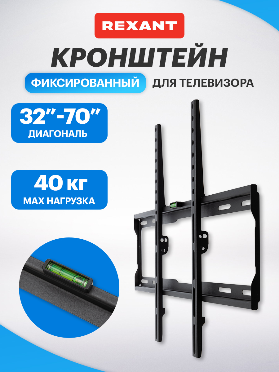 Кронштейн REXANT для телевизора 32-70 фиксированный - фото 1