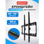 Кронштейн REXANT для телевизора 32-70 фиксированный