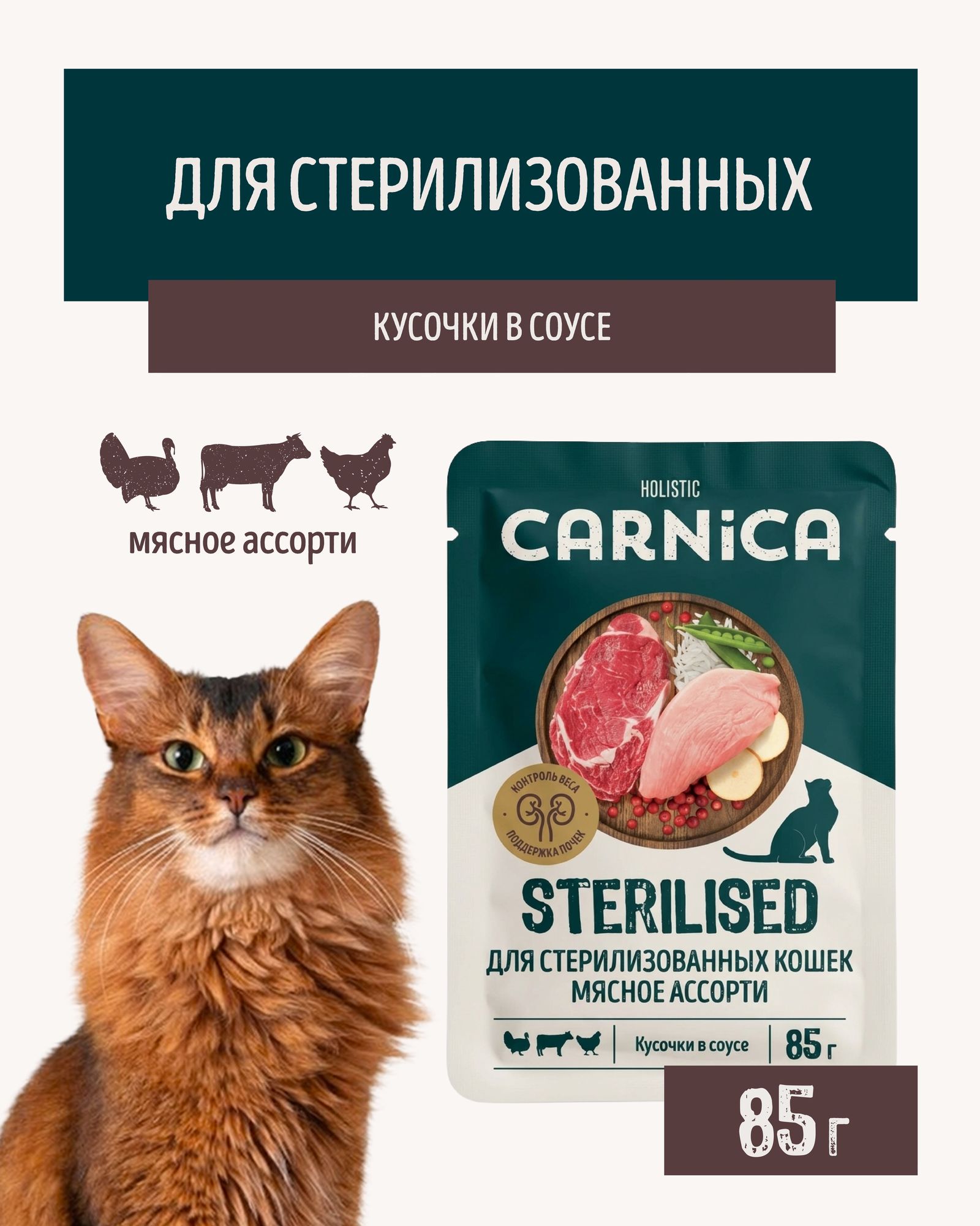 Корм для кошек полнорационный CARNICA для стерилизованных кусочки с мясным ассорти в соусе консервированный 85г - фото 1