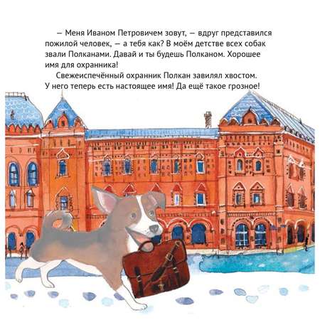 Книга ПИТЕР Приключения щенка на Красной площади Полезные сказки
