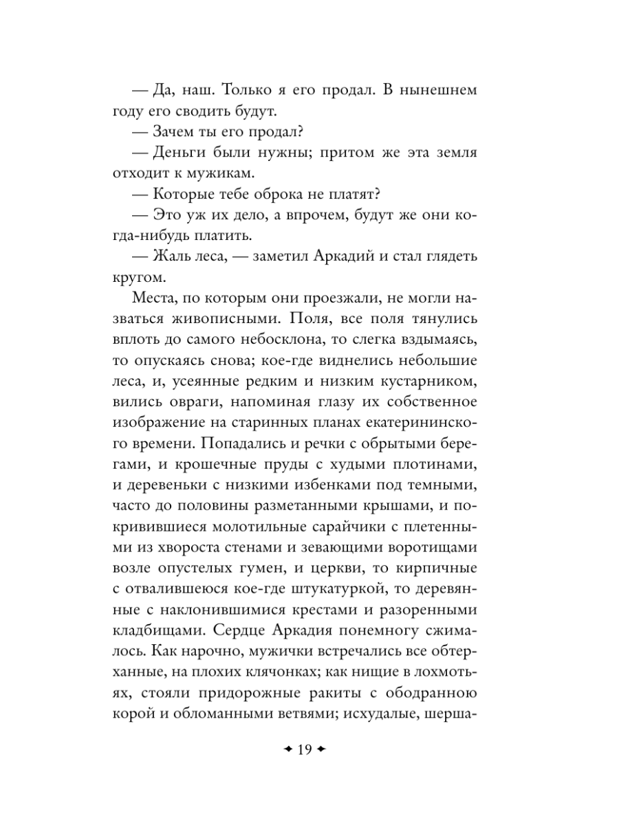Книга Эксмо Отцы и дети - фото 23
