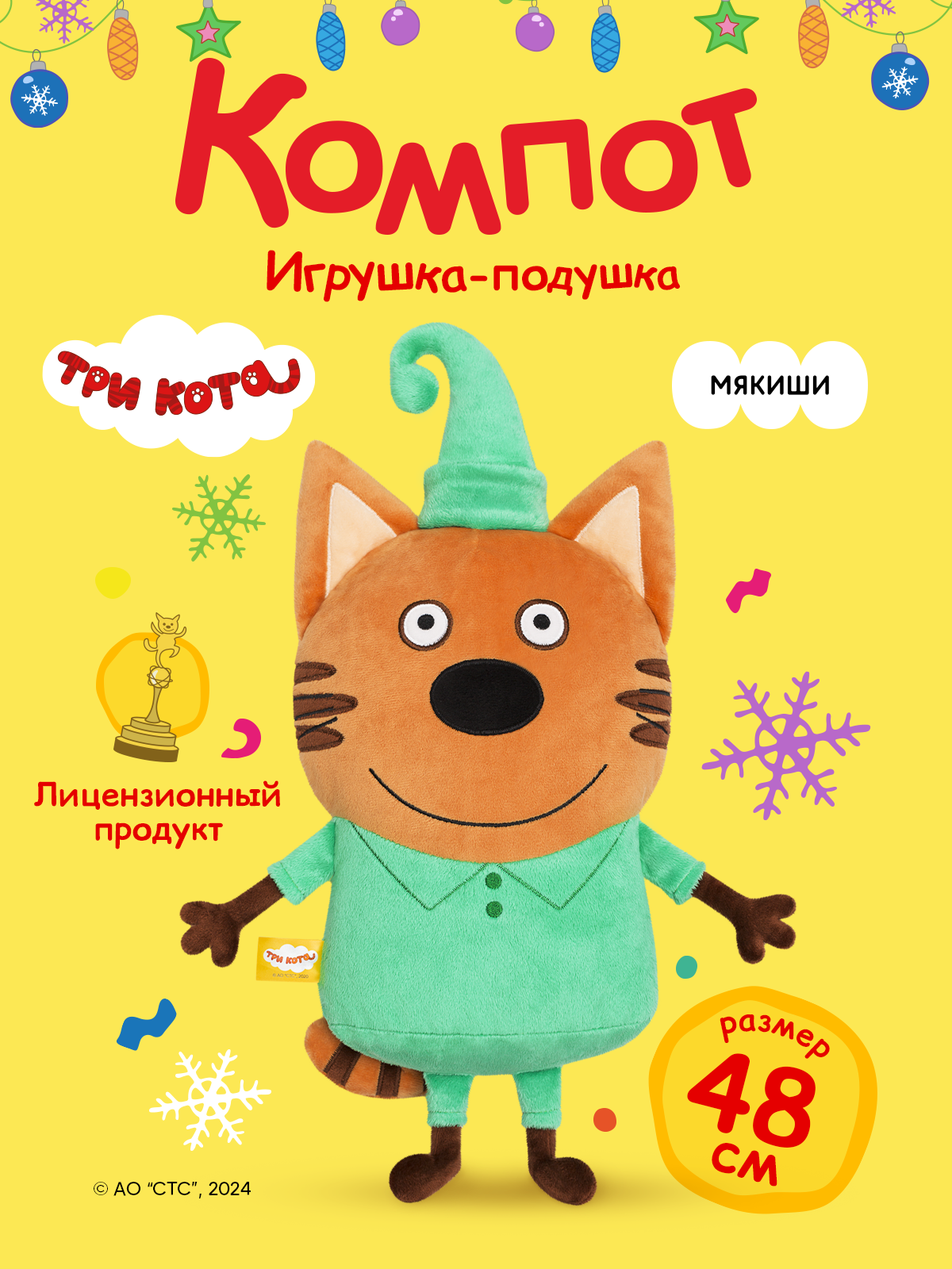 Игрушка Мякиши Детская мягкая большая плюшевая подушка ТРИ КОТА КОМПОТ подарок мальчику девочке малышам - фото 17