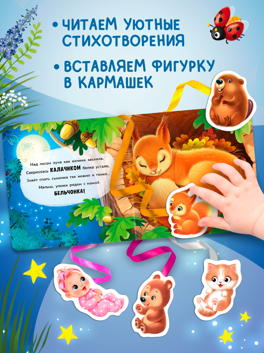 Книжка игрушка с ленточками Омега-Пресс Пора спать - фото 15