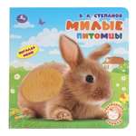 Книга УМка Милые питомцы с тактилом