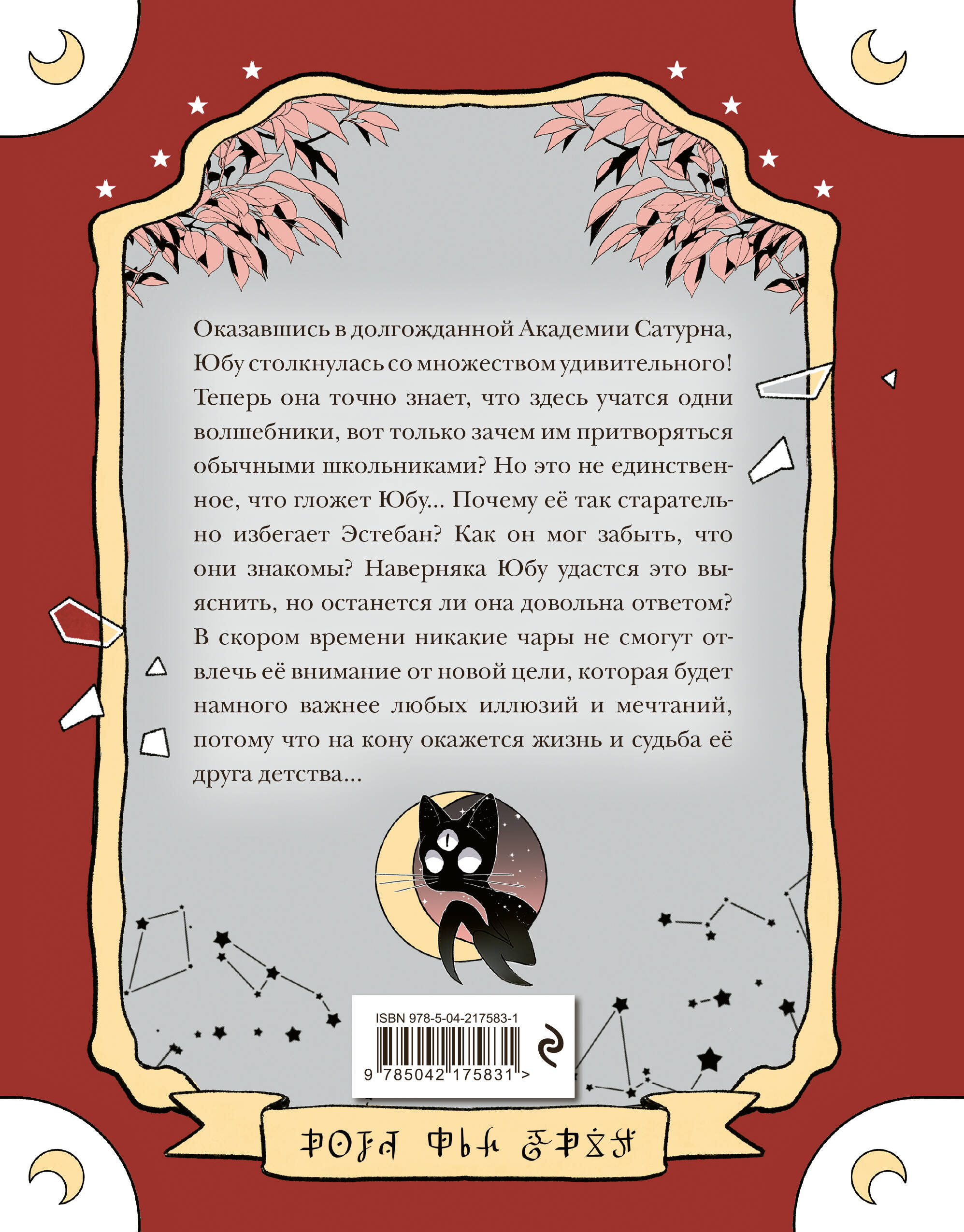 Книга Эксмо Пока Юбу спит Книга 2 - фото 2