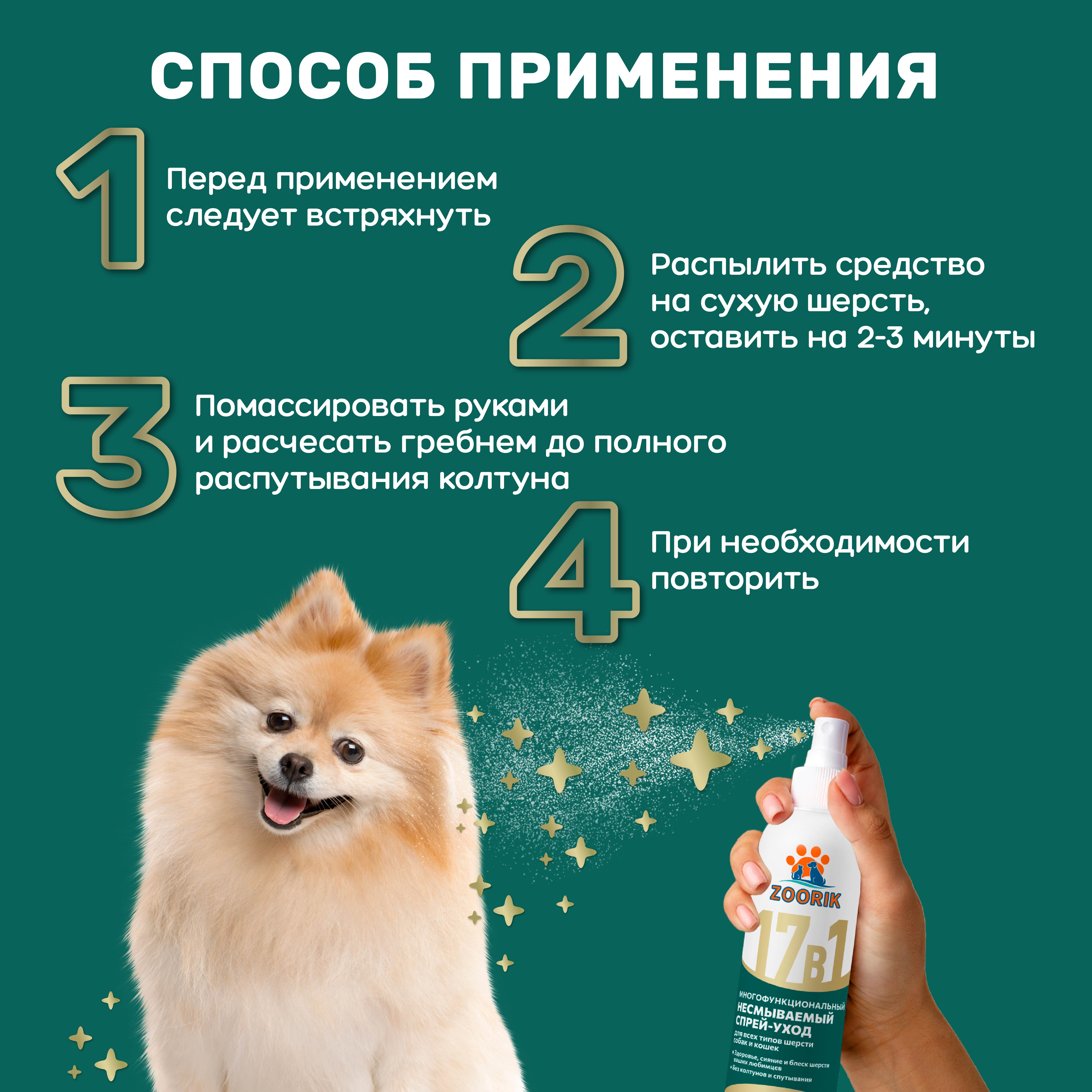 Спрей ZOORIK для собак и кошек многофункциональный 17 в 1 250 мл - фото 8