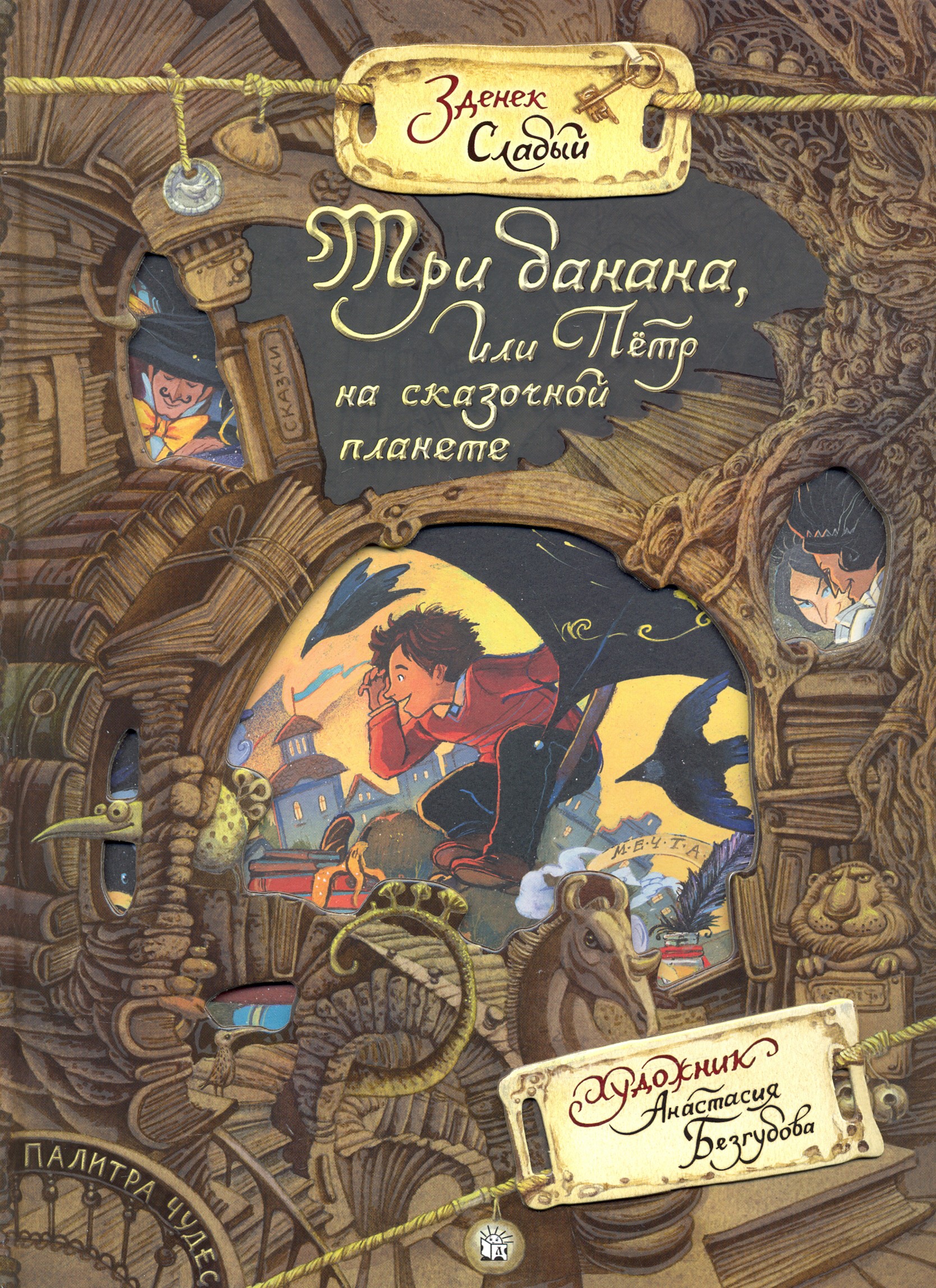 Книга Лабиринт Три банана, или Пётр на сказочной планете - фото 1