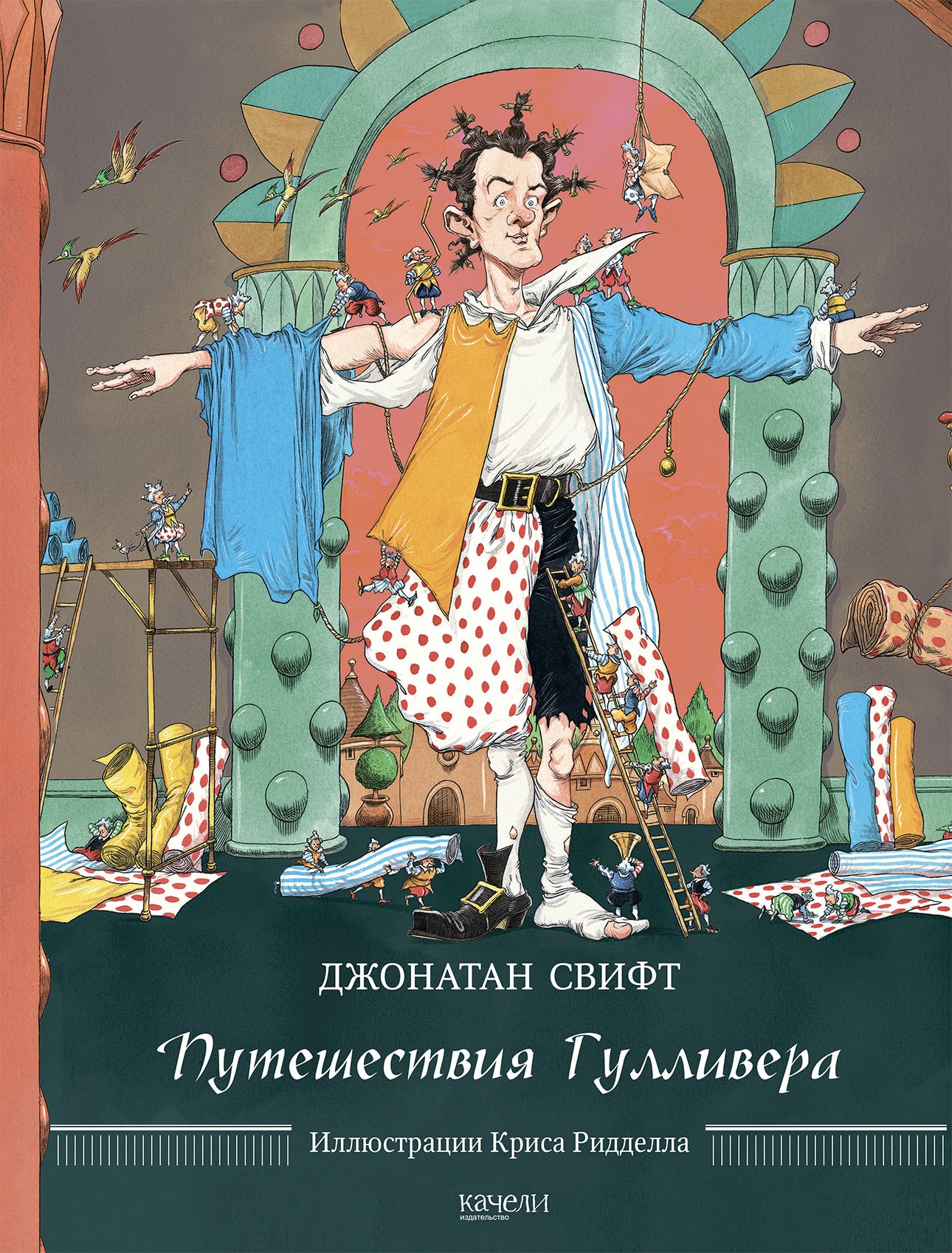 Книга Качели Путешествия Гулливера - фото 1