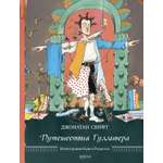 Книга Качели Путешествия Гулливера