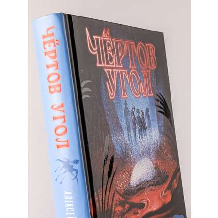 Книга Альпина. Дети Чёртов угол