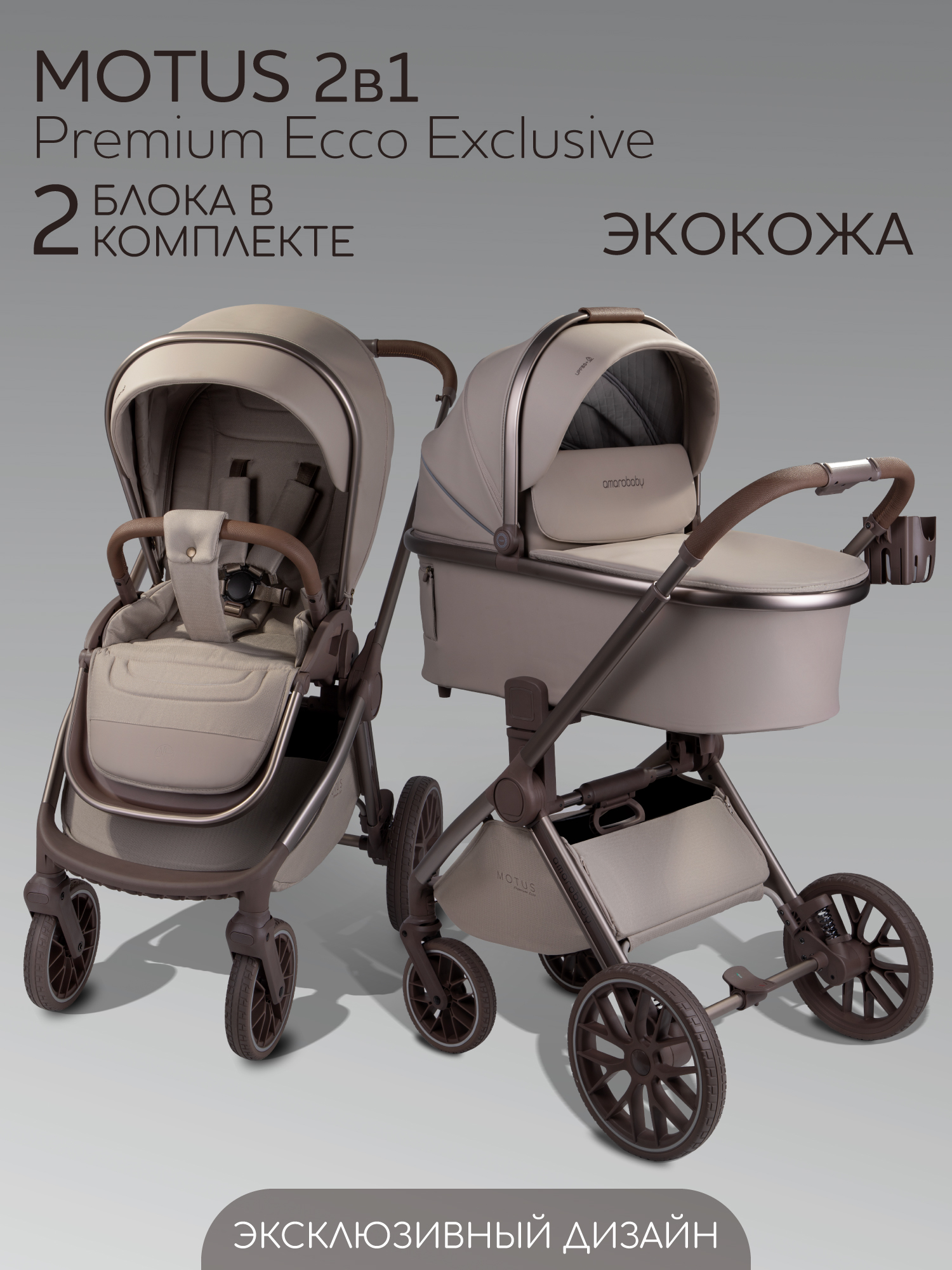 Коляска 2в1 Amarobaby Motus Premium Ecco Exclusive коричневый - фото 1