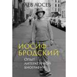 Книга АЗБУКА Бестселлеры NF. Лосев Л. Иосиф Бродский: Опыт литературной биографии