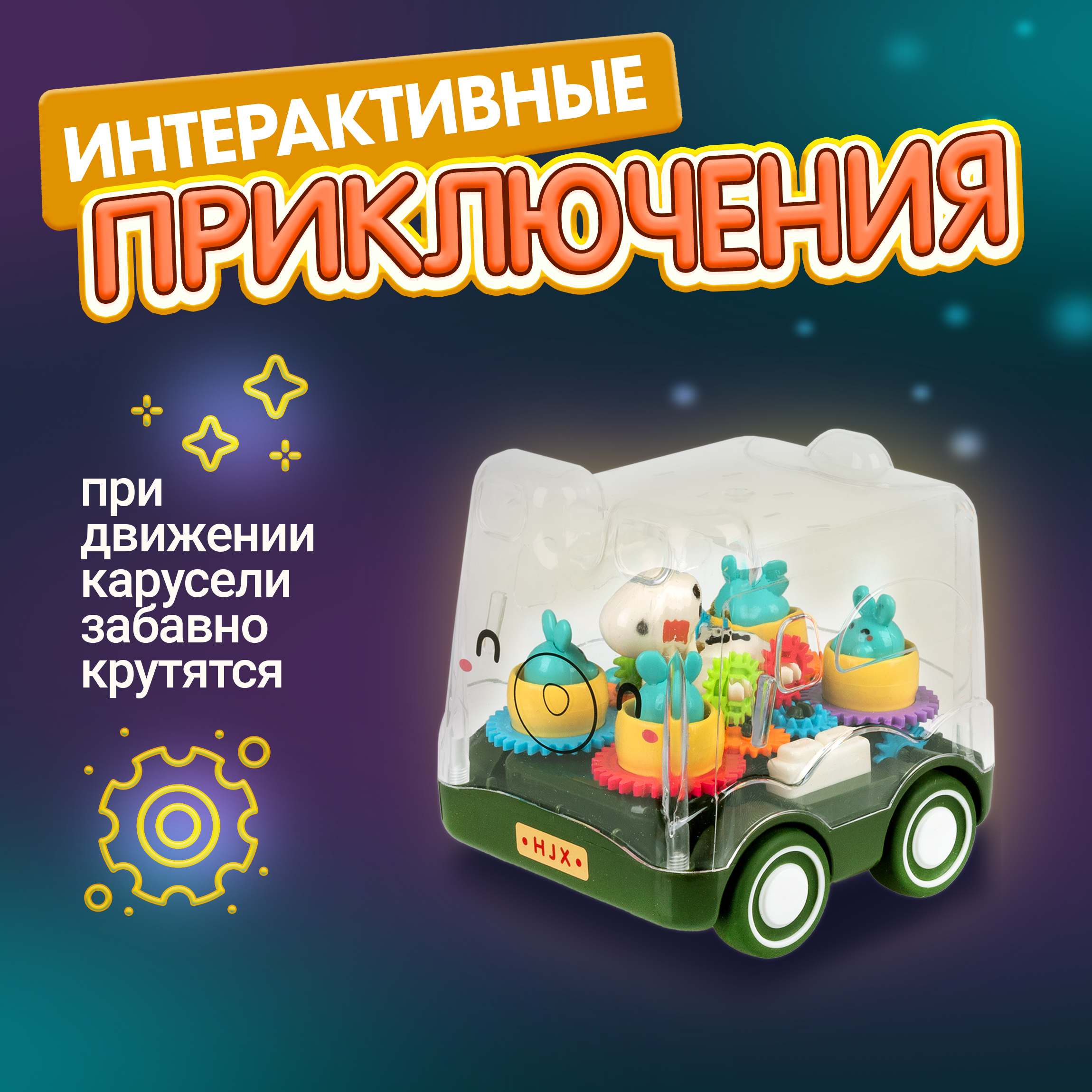 Зверушка 1TOY Движок Карусель - фото 6