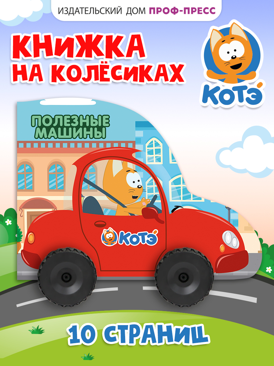 Книжка картонная Проф-Пресс с колёсиками Котэ Полезные машины - фото 1