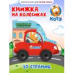 Книжка картонная Проф-Пресс с колёсиками Котэ Полезные машины