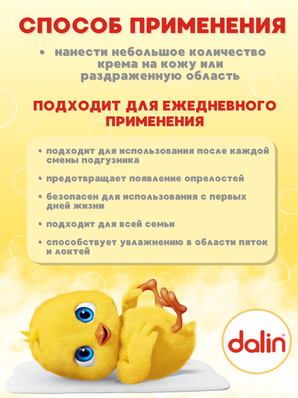 Крем Dalin Детский - фото 3