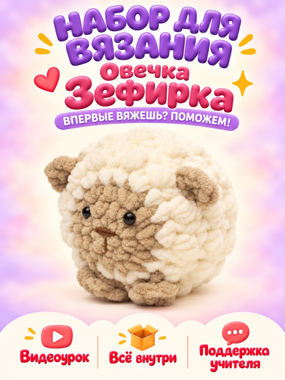 Набор для творчества Effee вязание Игрушка Овечка - фото 1