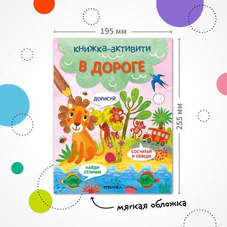 Книга-активити Найди сосчитай дорисуй В дороге