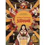 Книга КОЛИБРИ Марианна З Мифы и легенды Японии Арт тренд