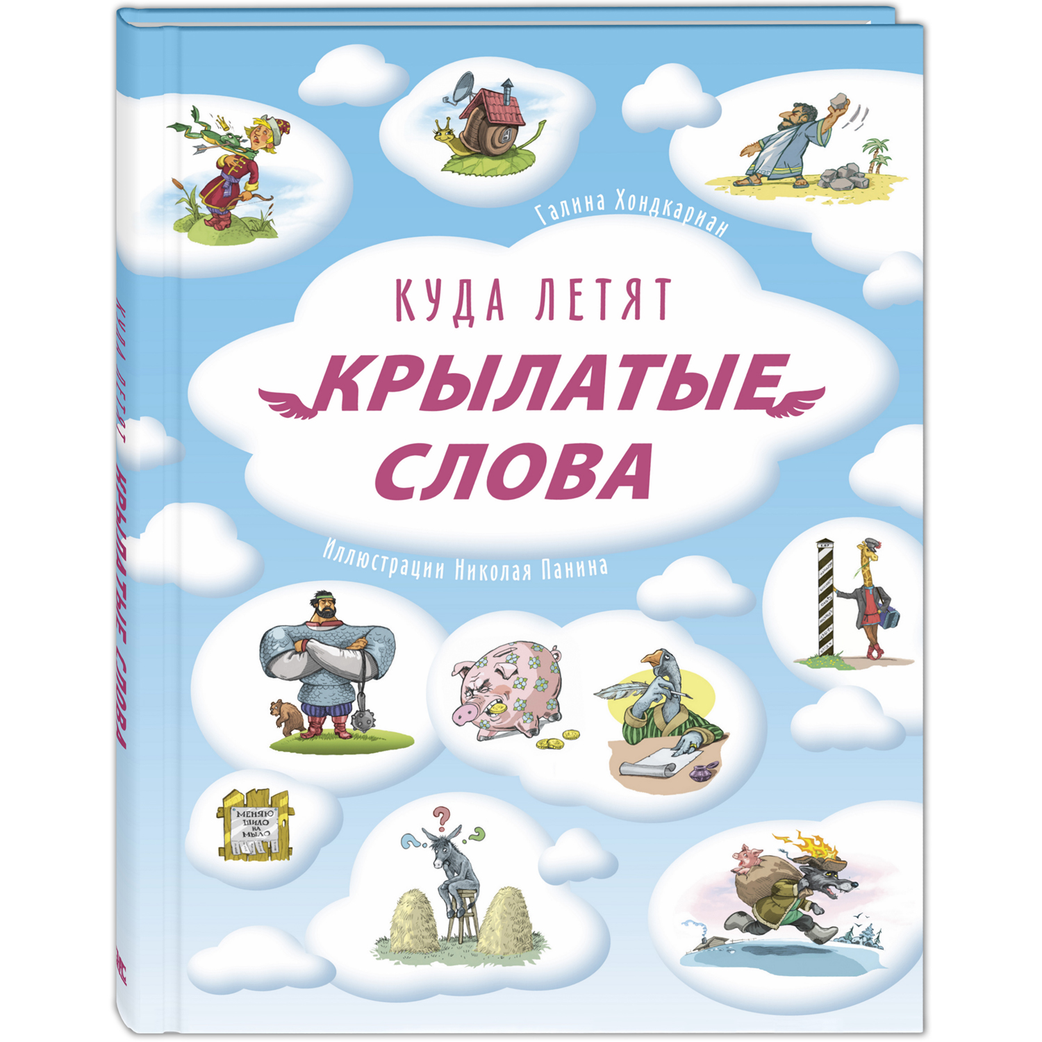 Книга ЭНАС-книга Куда летят крылатые слова - фото 1