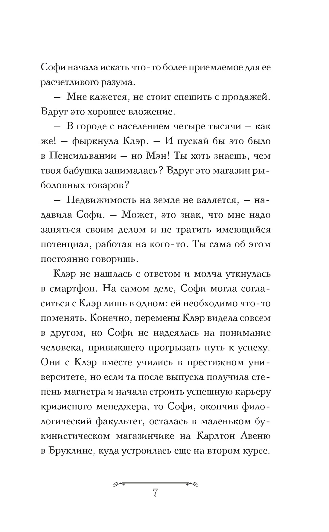 Книга Махаон Волшебная лавка Софи. Навроцкая Ж. Артефакт для наследницы (Молодежное фэнтези) - фото 10