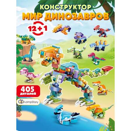 Конструктор LampStory Classic Динозавры 300 дет.