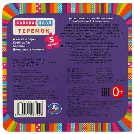 Книга-пазл УМка Теремок. Книга с 5 пазлами