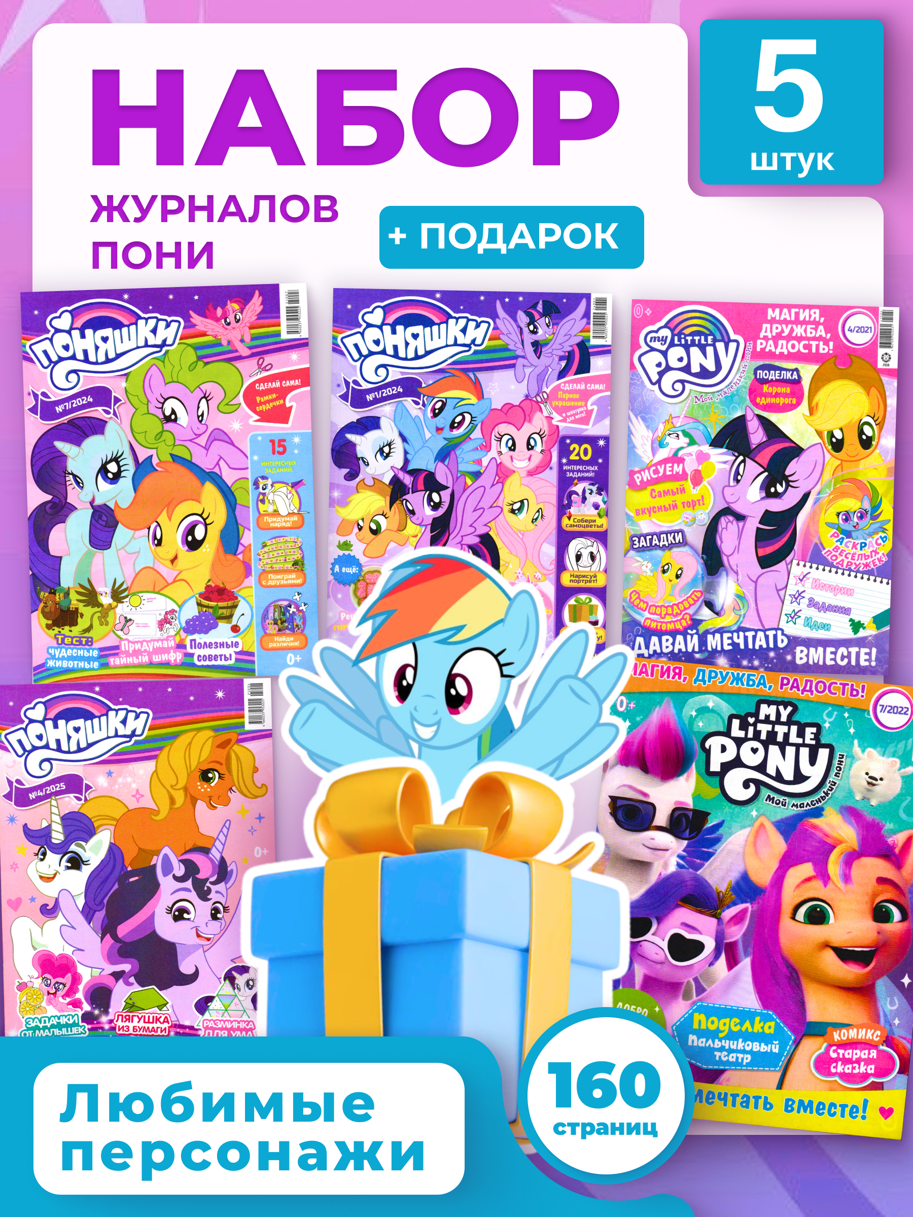 Журналы My Little Pony Журналы MY LITTLE PONY комплект из 5 шт. с вложениями - фото 1