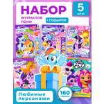 Журналы My Little Pony Журналы MY LITTLE PONY комплект из 5 шт. с вложениями