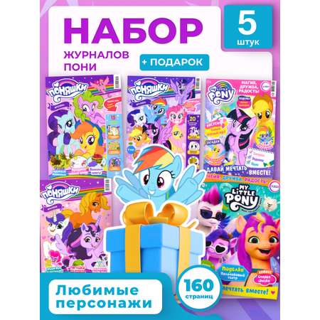 Журналы My Little Pony Журналы MY LITTLE PONY комплект из 5 шт. с вложениями
