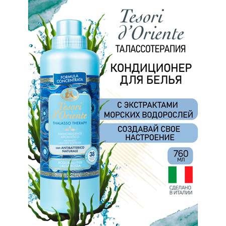 Кондиционер Tesori dOriente Талассо