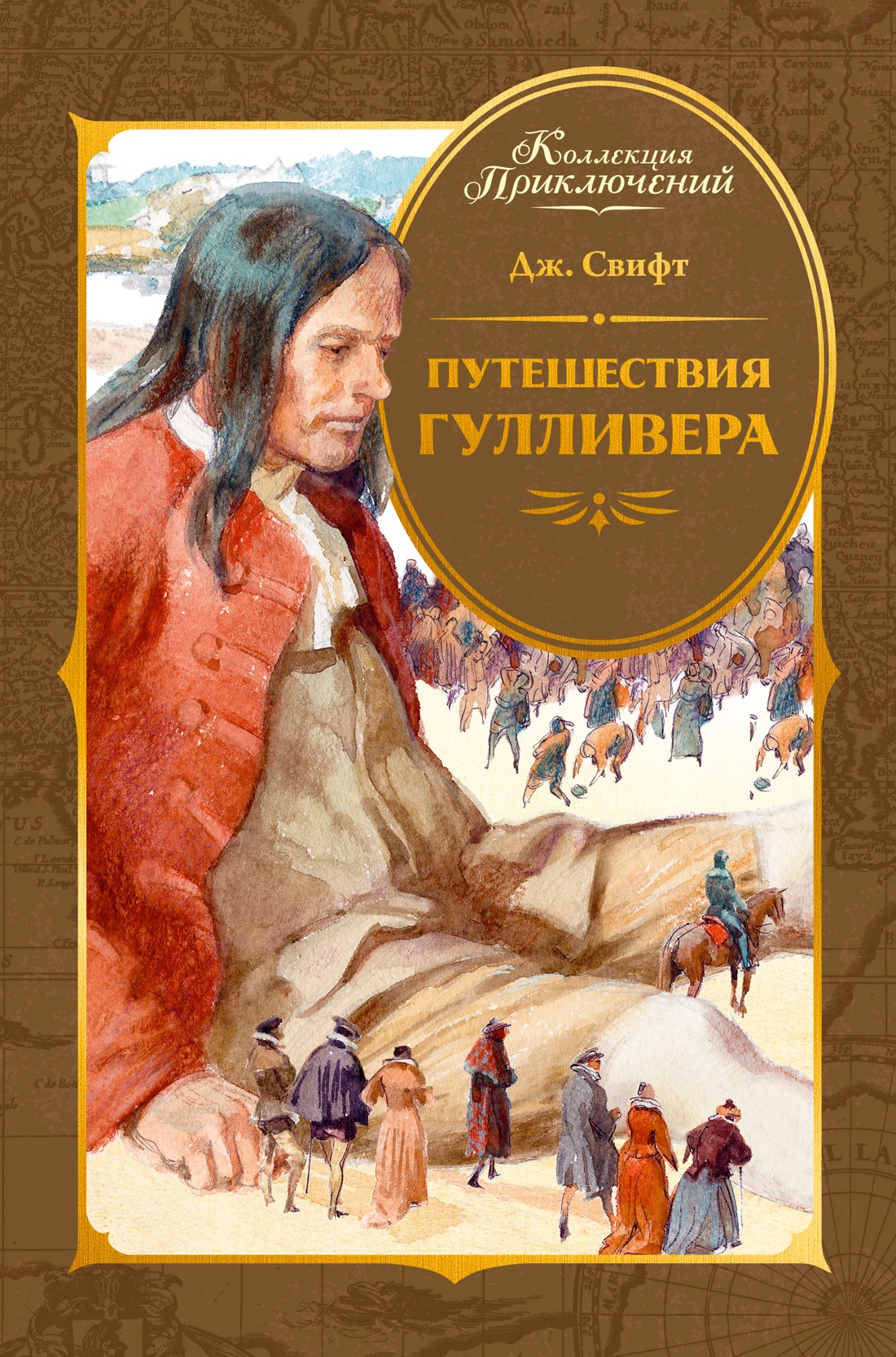 Книга Махаон КолПрикл Свифт Дж Путешествия Гулливера - фото 1
