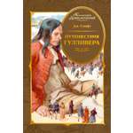 Книга Махаон КолПрикл Свифт Дж Путешествия Гулливера