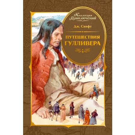 Книга Махаон КолПрикл Свифт Дж Путешествия Гулливера