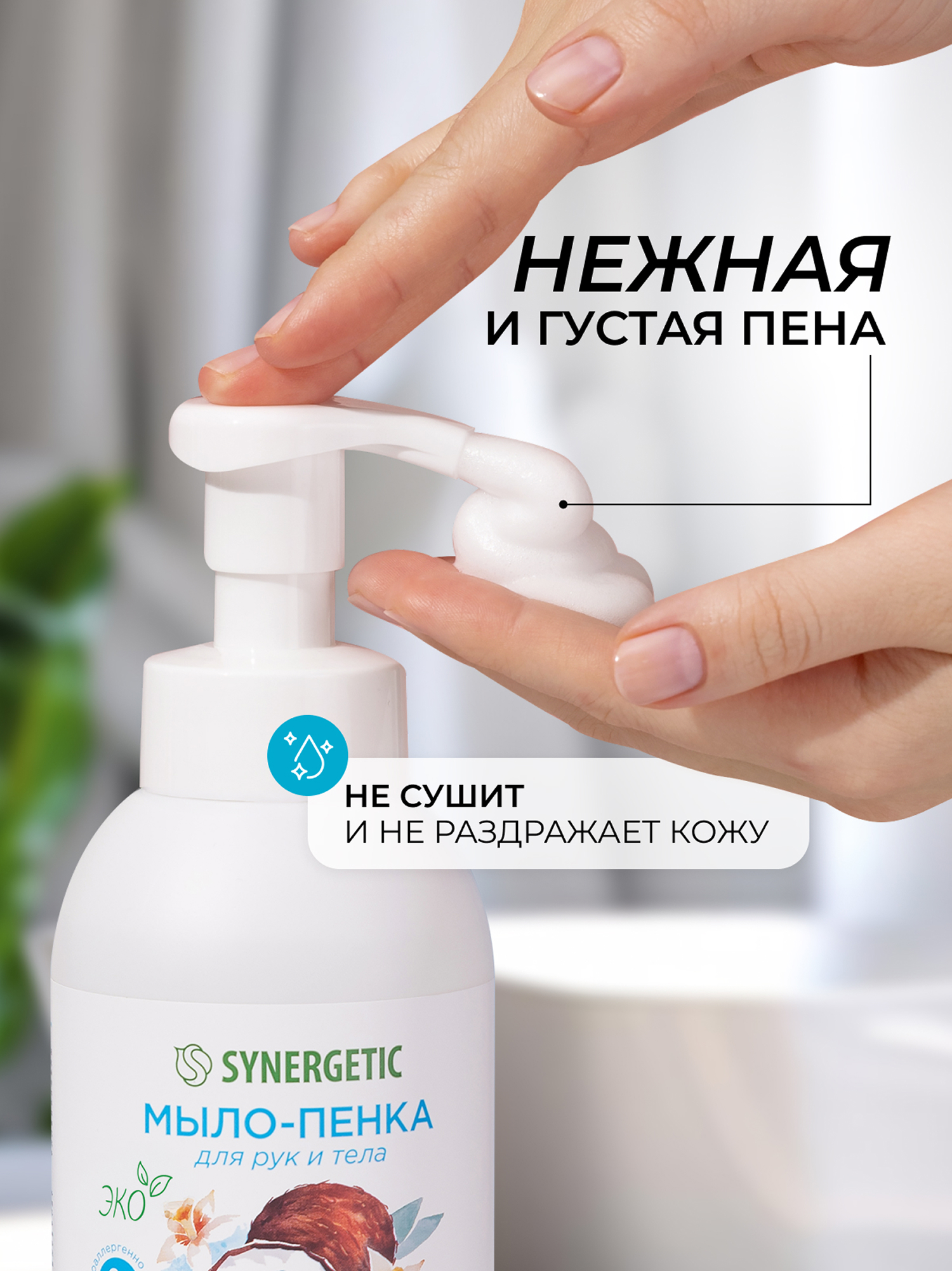Набор средств Synergetic Пенка для посуда-Пенка для рук - фото 11