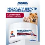 Маска для шерсти ZOORIK восстанавливающая 250 мл