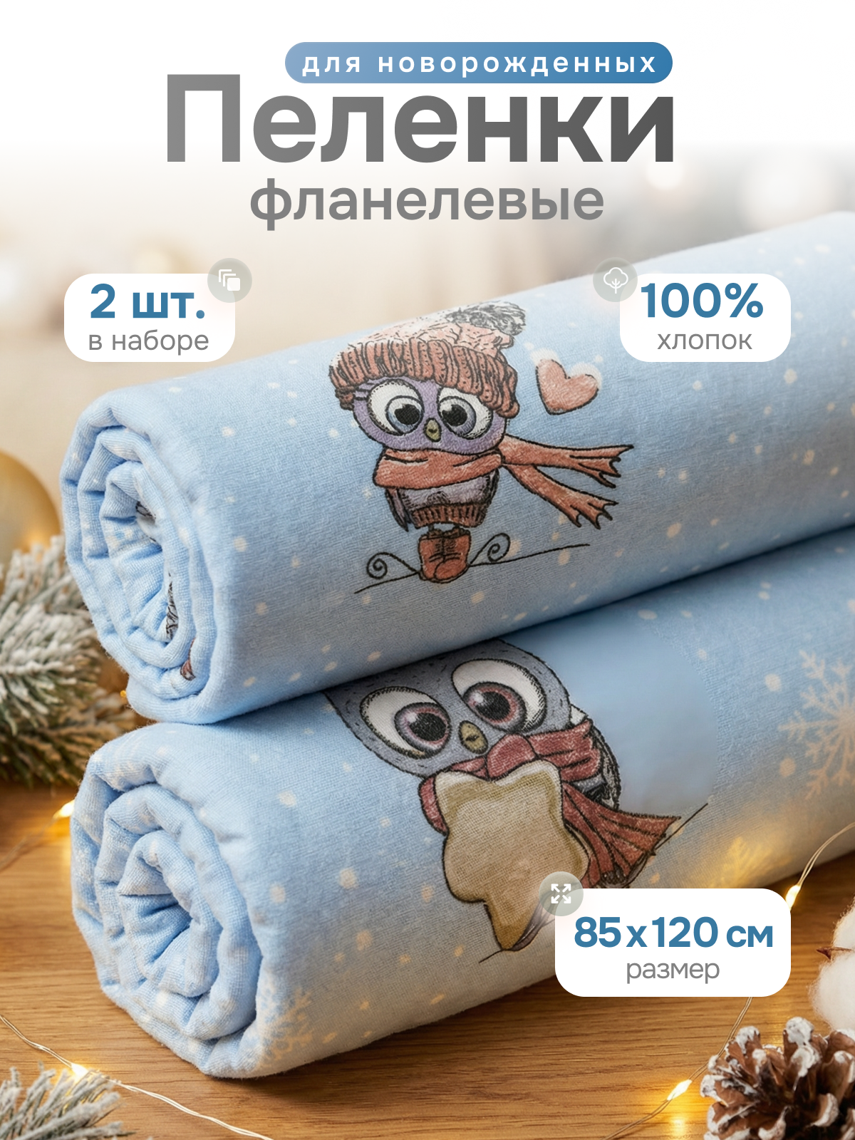 Пелёнка Чудо-Чадо Тренды фланель 85х120 см 2 шт. - фото 1