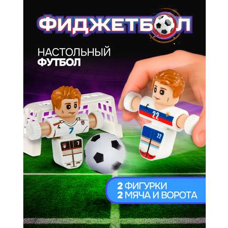 Настольная игра Фиджетбол футбол