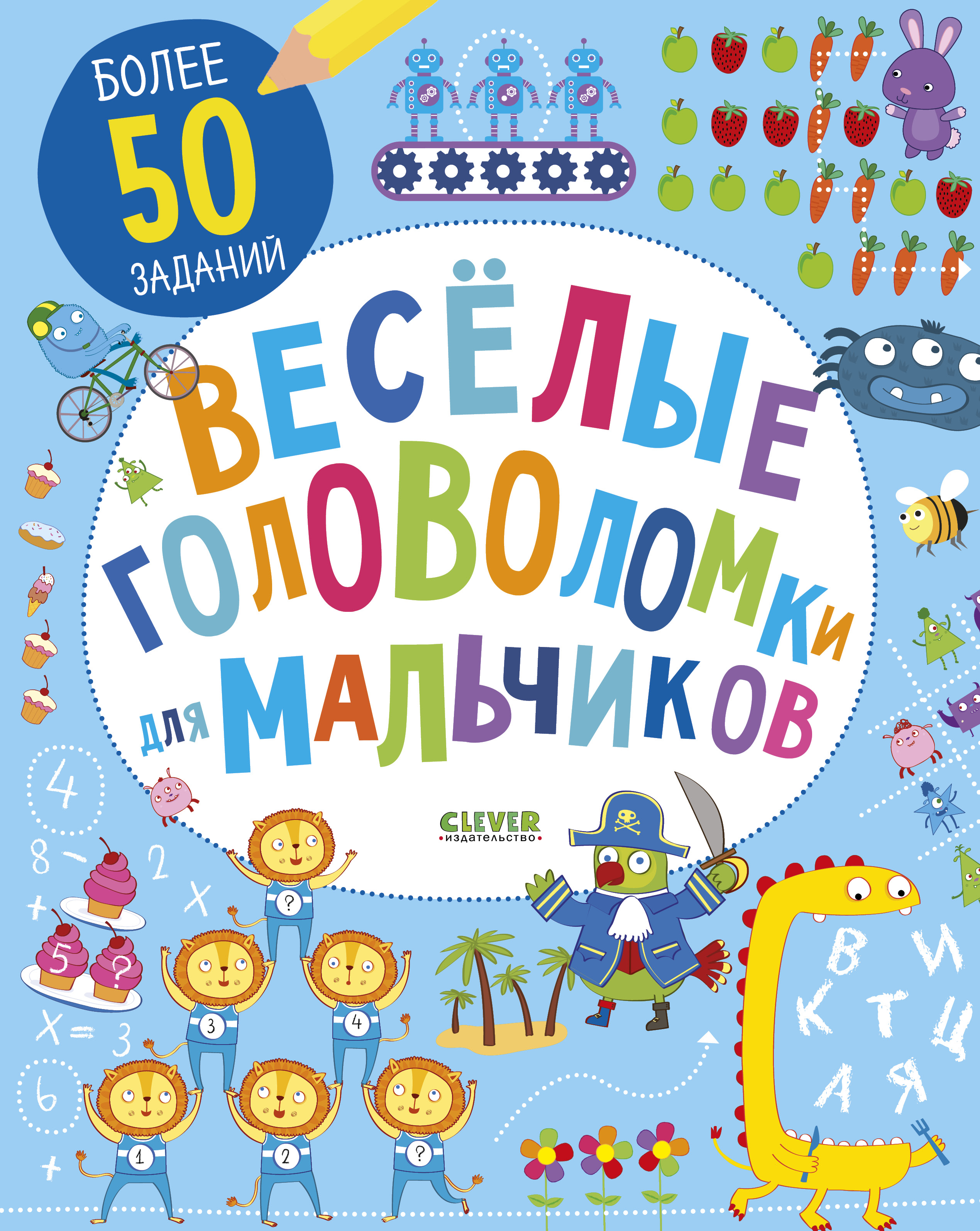 Книга Clever Издательство Веселые головоломки для мальчиков - фото 1