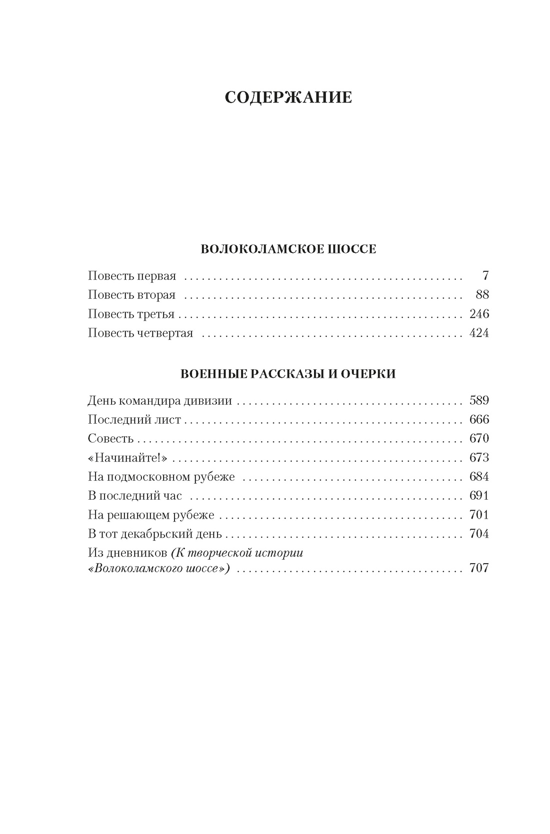 Книга АЗБУКА РусЛитБольшКн./Бек А./Волоколамское шоссе - фото 13
